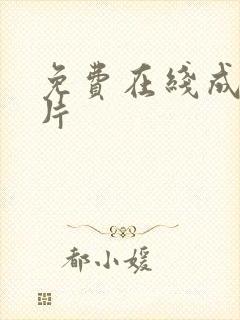 免费在线成人看片