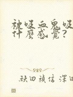 被吸血鬼吸血是什么感觉?