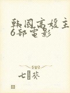 韩国高媛主演的6部电影