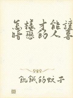 怎样才能让自己暗恋的人喜欢自己