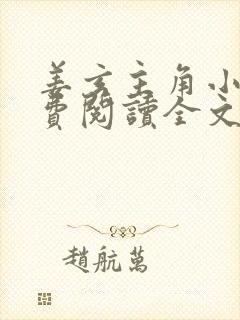 姜玄主角小说免费阅读全文