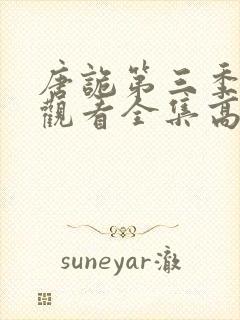 唐诡第三季免费观看全集高清在线