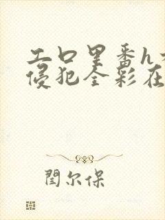 工口里番h本之侵犯全彩在线封面