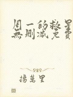 周一的救星漫画无删减免费完整版