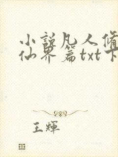 小说凡人修仙之仙界篇txt下载