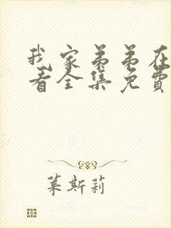 我家弟弟在线观看全集免费高清动漫