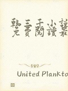 韩三千小说全文免费阅读最新章节