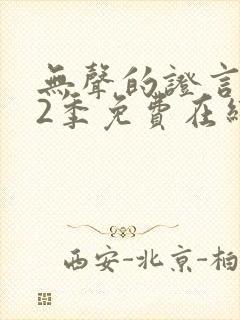 无声的证言 第2季免费在线观看