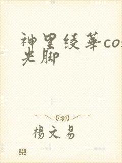 神里绫华cos光脚封面