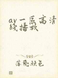 av一区高清在线播放