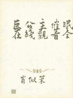 巨公主催眠动漫在线观看全集免费