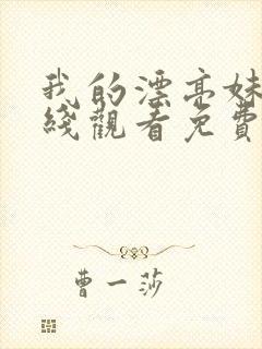 我的漂亮妹妹在线观看免费版电视剧全集