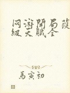 网游开局获得神级天赋全