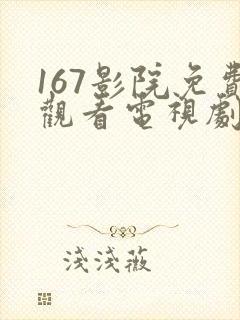 167影院免费观看电视剧网站封面
