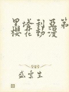 黑塔利亚第七季樱花动漫