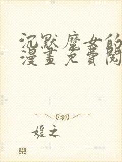 沉默魔女的秘密漫画免费阅读