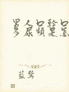 男人口干口渴尿多尿频是怎么回事