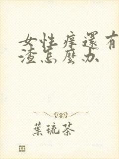 女性痒还有豆腐渣怎么办