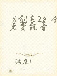 《剑来2》全集免费观看