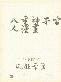 八重神子雷神同人漫画