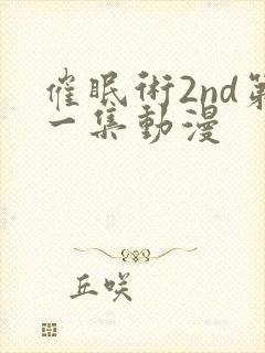 催眠术2nd第一集动漫