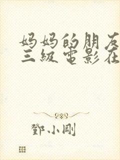 妈妈的朋友韩国三级电影在线观看