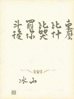 斗罗比比东我走后你哭什么免费阅读