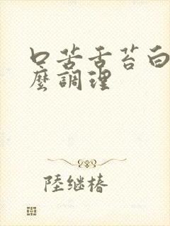 口苦舌苔白厚怎么调理