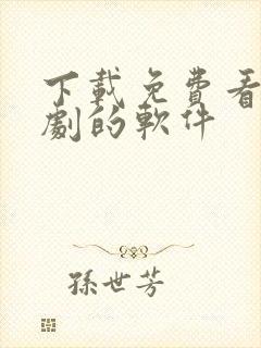 下载免费看电视剧的软件