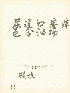 尿道口瘙痒流黄色分泌物封面