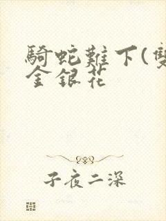 骑蛇难下(双)金银花封面