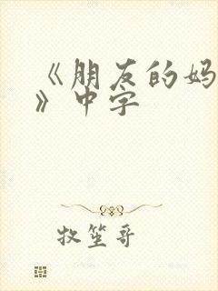 《朋友的妈妈5》中字封面