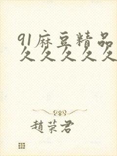 91麻豆精品久久久久久久久久