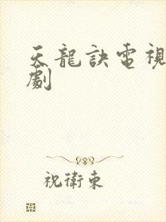 天龙诀电视连续剧