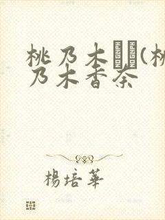 桃乃木かな(桃乃木香奈