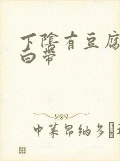 下阴有豆腐渣样白带