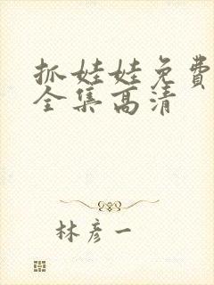 抓娃娃免费观看全集高清