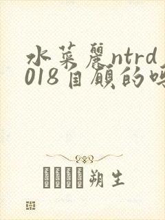 水菜丽ntrd018自愿的吗封面