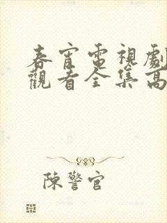 春宵电视剧免费观看全集高清