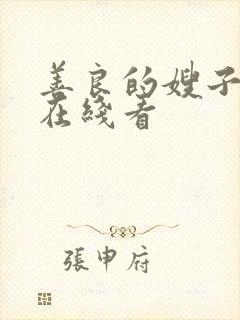 善良的嫂子电影在线看