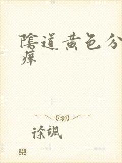 阴道黄色分泌物痒