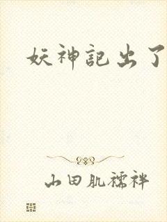 妖神记出了几季