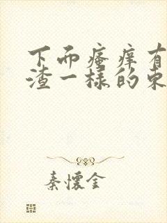 下面瘙痒有豆腐渣一样的东西用什么药封面