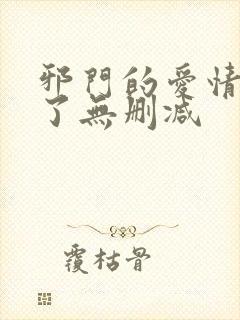 邪门的爱情出现了无删减