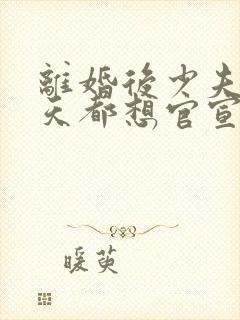 离婚后少夫人每天都想官宣全文免费阅读