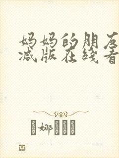 妈妈的朋友无删减版在线看