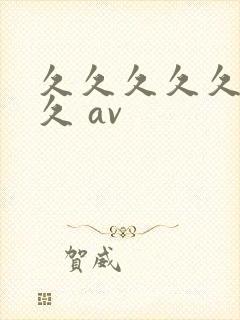 久久久久久久久久 av