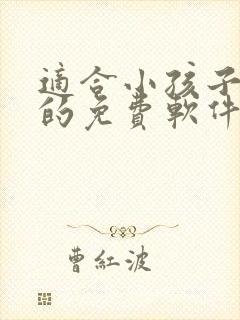 适合小孩子听书的免费软件