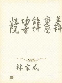 性功能变差去医院看什么科