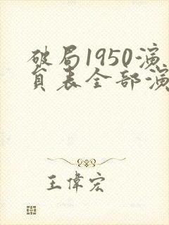 破局1950演员表全部演员